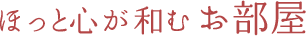 ほっと心が和むお部屋