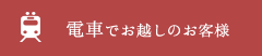 電車でお越しのお客様