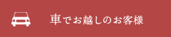 車でお越しのお客様