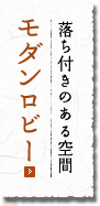 落ち付きのある空間モダンロビー