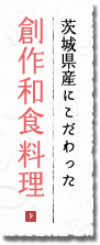 茨城県産にこだわった創作和食料理