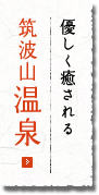 優しく癒される筑波山温泉