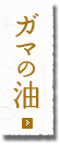 ガマの油
