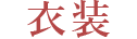 衣装