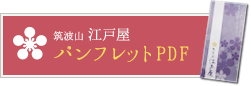 筑波山 江戸屋 パンフレットPDF
