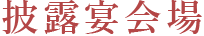 披露宴会場