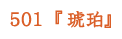 501『琥珀』