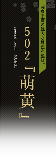 502『萌黄』