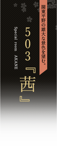 503『茜』