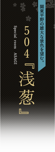 504『浅葱』