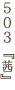 503『茜』