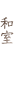 和室