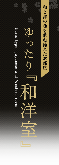 和洋室