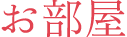 客室