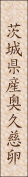 茨城県産奥久慈卵