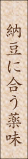 納豆に合う薬味