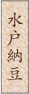 水戸納豆
