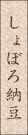 しょぼろ納豆