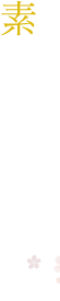 素材へのこだわり。