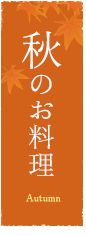 秋のお料理