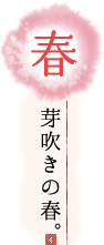 春 芽吹きの春。