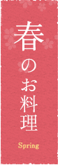 春のお料理