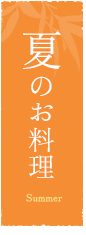 夏のお料理