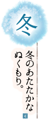 冬 冬のあたたかなぬくもり。