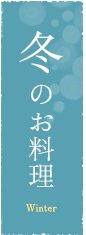 冬のお料理