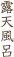 露天風呂