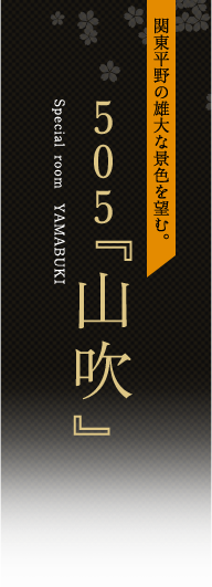 505『山吹』