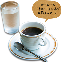 コーヒーも「杉の井」の水でお作りします。