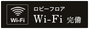 ロビーフロアWi-Fi完備