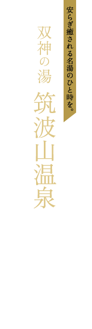 双神の湯 筑波山温泉