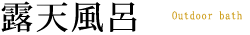 露天風呂