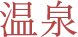 温泉